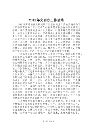 202X年文明办工作总结