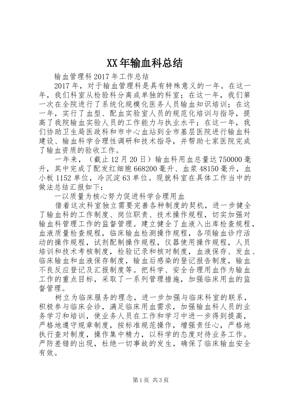 XX年输血科总结 _第1页