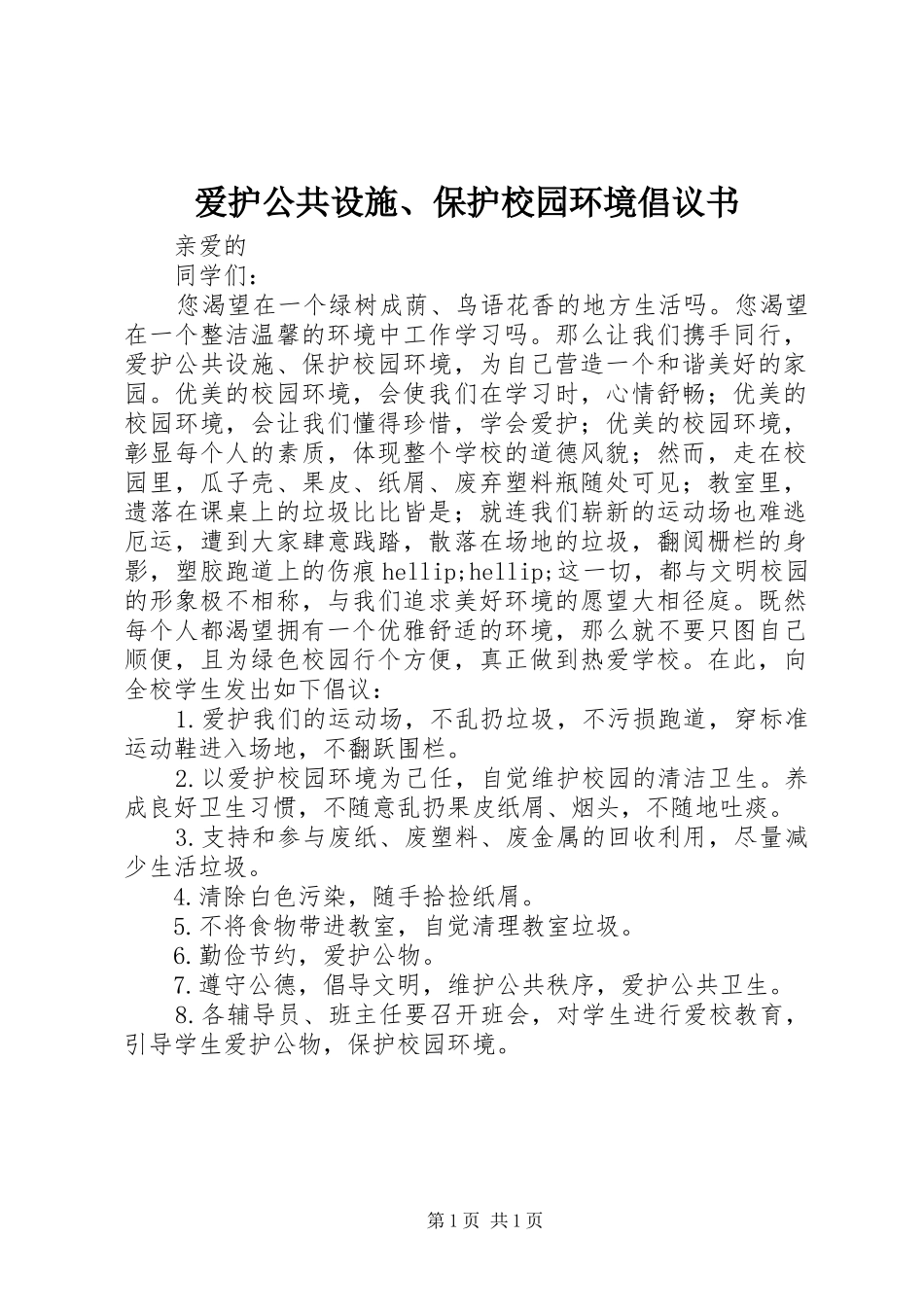 爱护公共设施、保护校园环境倡议书_第1页
