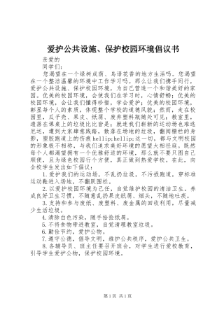 爱护公共设施、保护校园环境倡议书