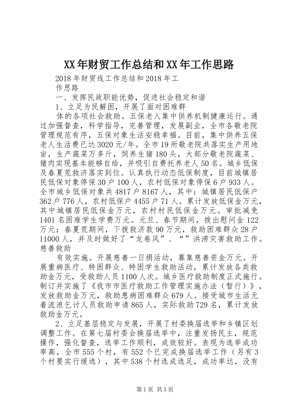 XX年财贸工作总结和XX年工作思路 _第1页