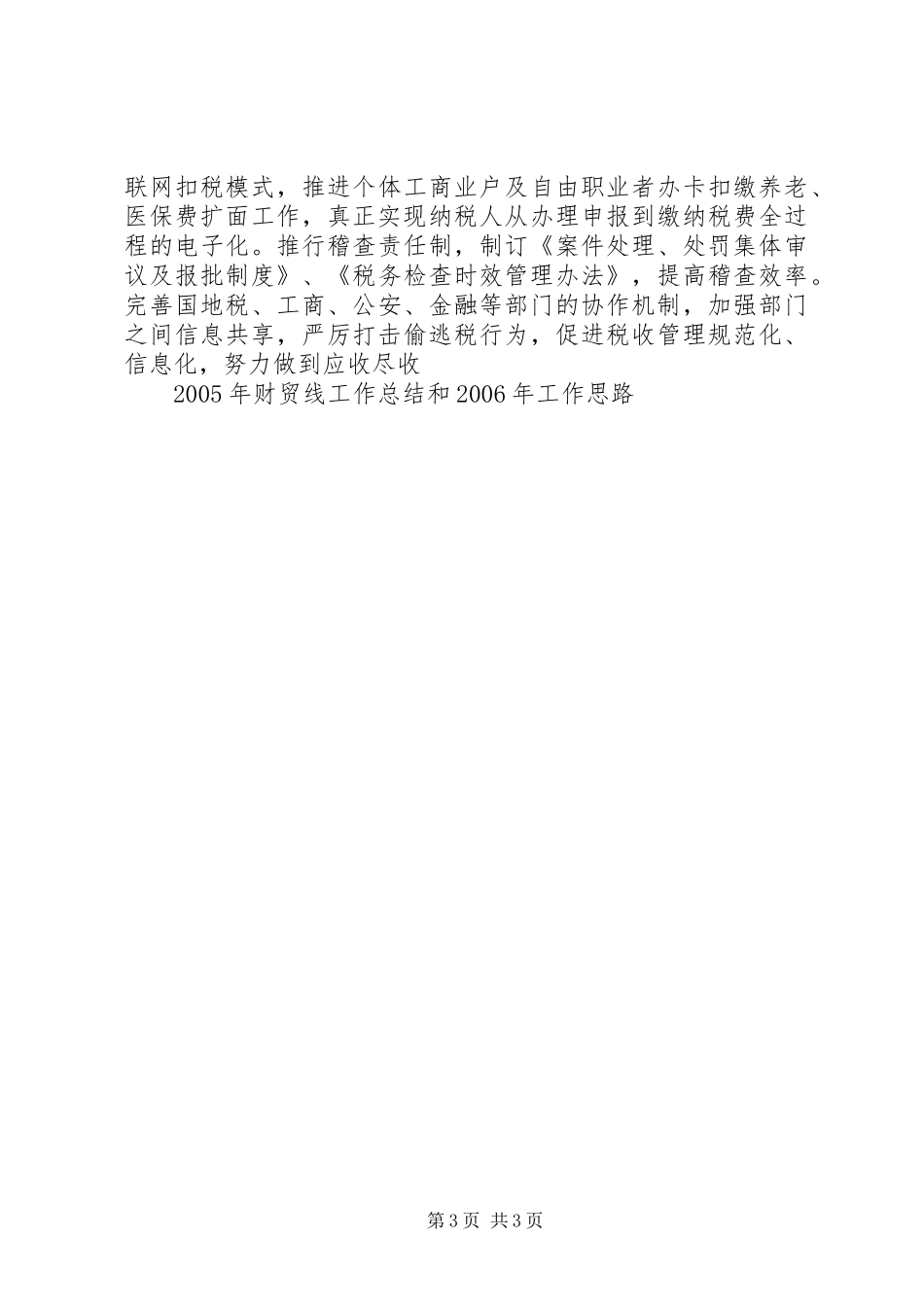 XX年财贸工作总结和XX年工作思路 _第3页