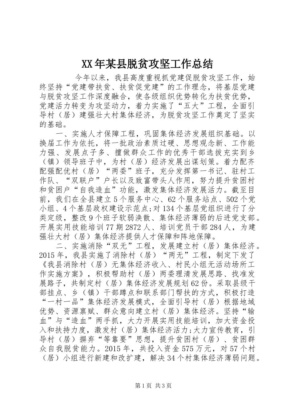 XX年某县脱贫攻坚工作总结 _第1页