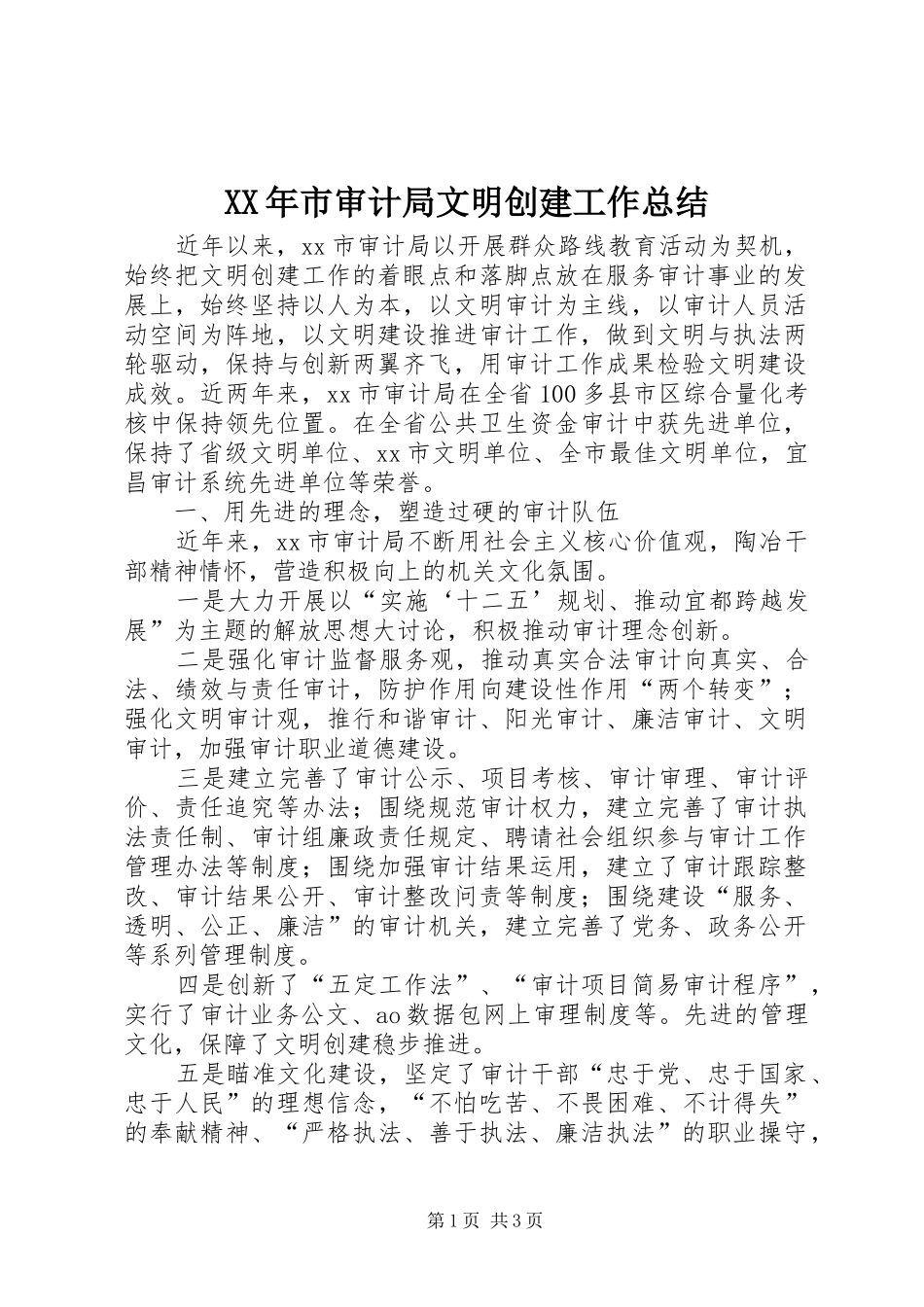XX年市审计局文明创建工作总结 _第1页