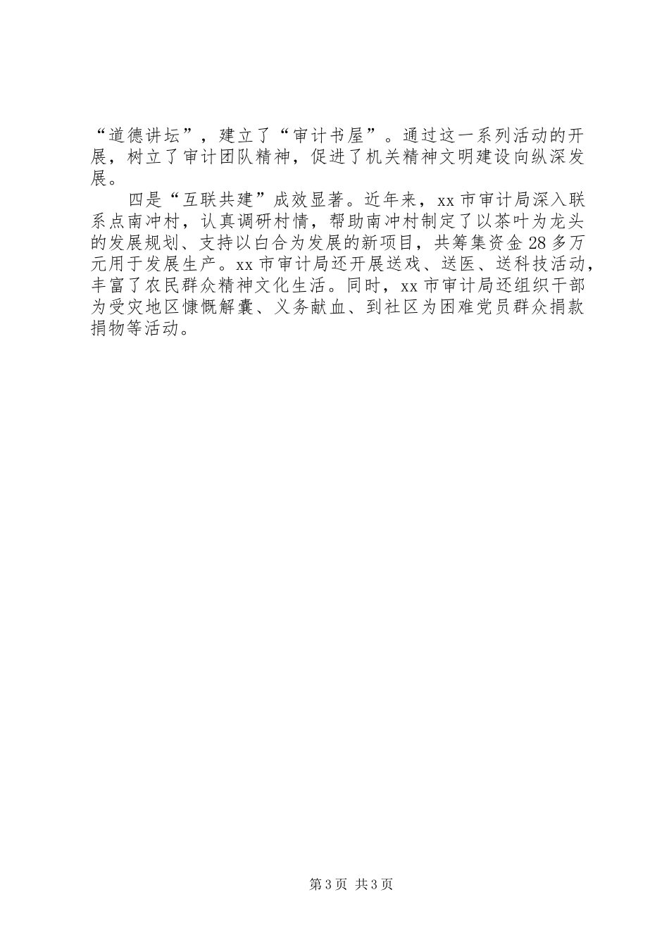 XX年市审计局文明创建工作总结 _第3页
