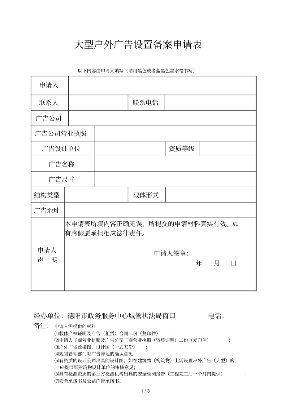 大型户外广告设置备案申请表_第1页