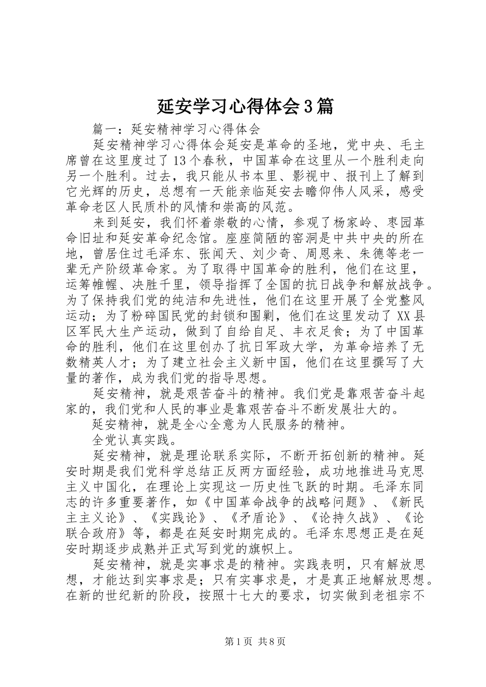 延安学习体会心得3篇 (7)_第1页