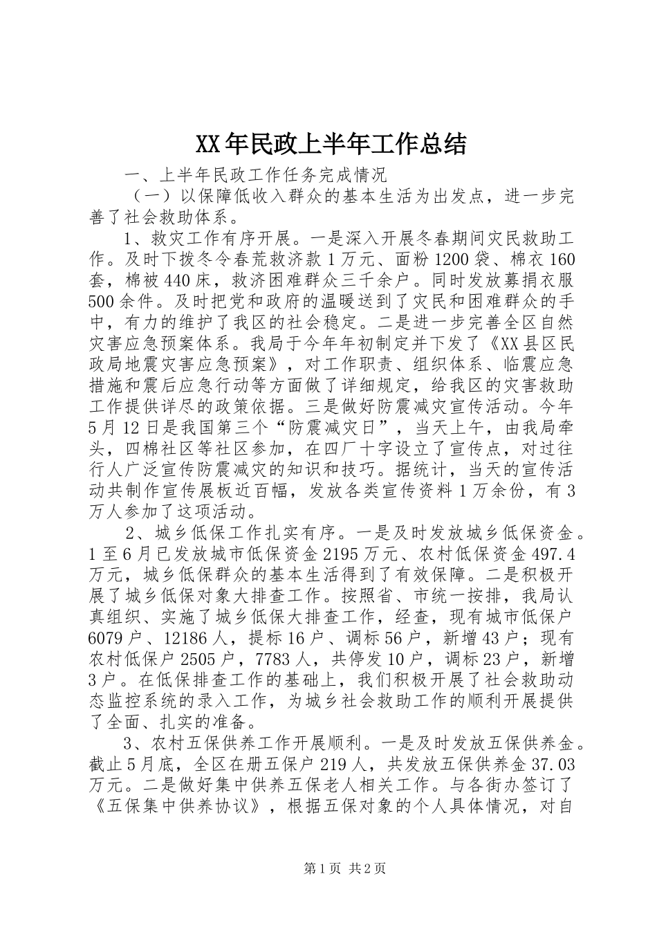 XX年民政上半年工作总结 _第1页
