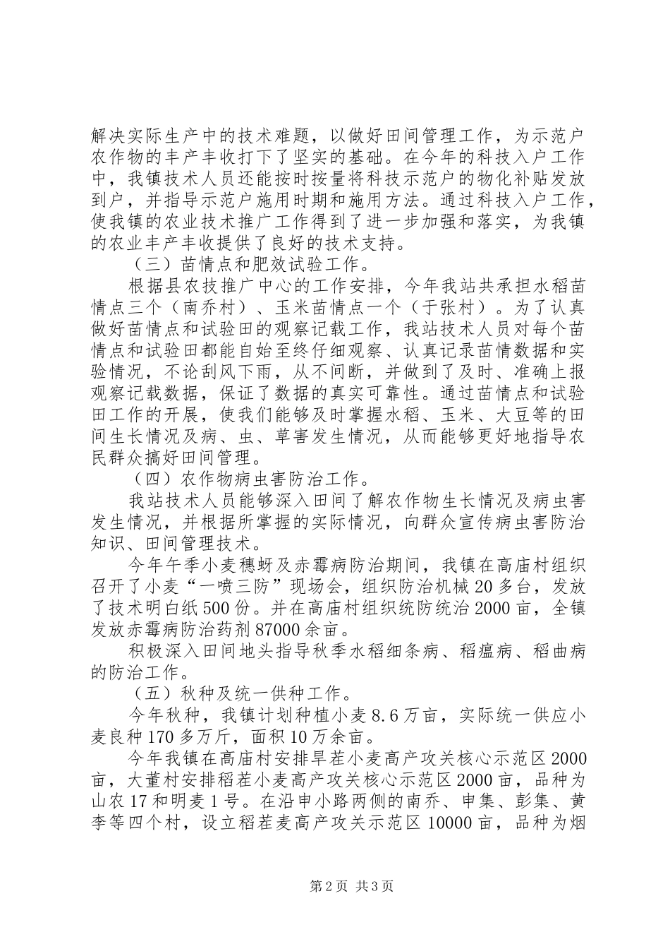 XX年乡镇农技站工作总结 _第2页