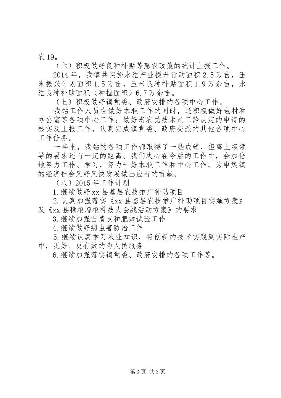 XX年乡镇农技站工作总结 _第3页