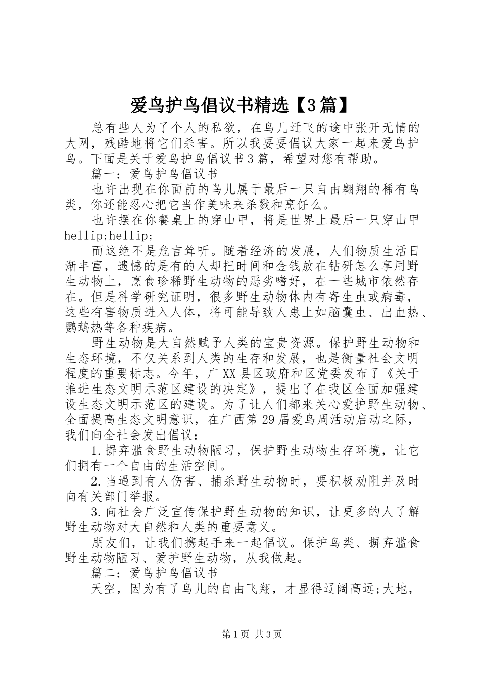 爱鸟护鸟倡议书精选【3篇】_第1页