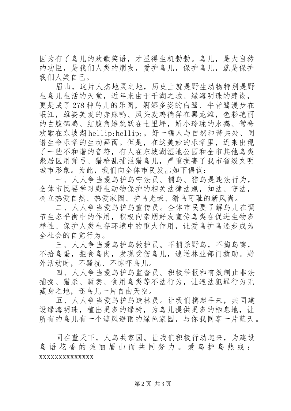 爱鸟护鸟倡议书精选【3篇】_第2页