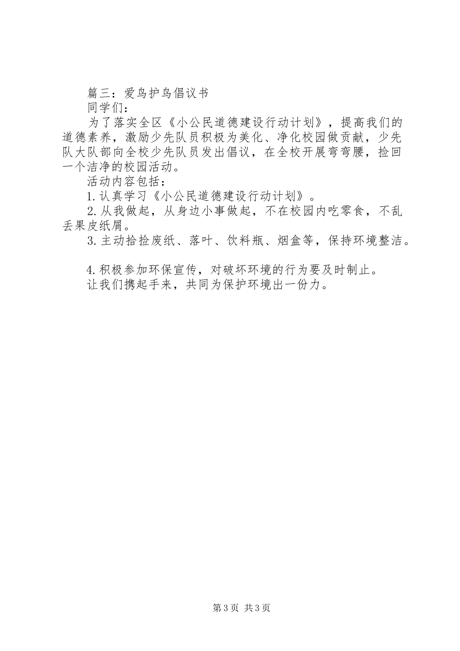 爱鸟护鸟倡议书精选【3篇】_第3页