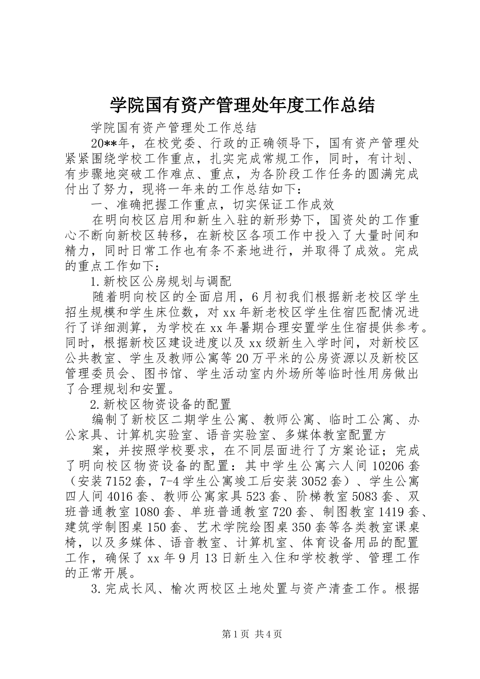 学院国有资产管理处年度工作总结 _第1页
