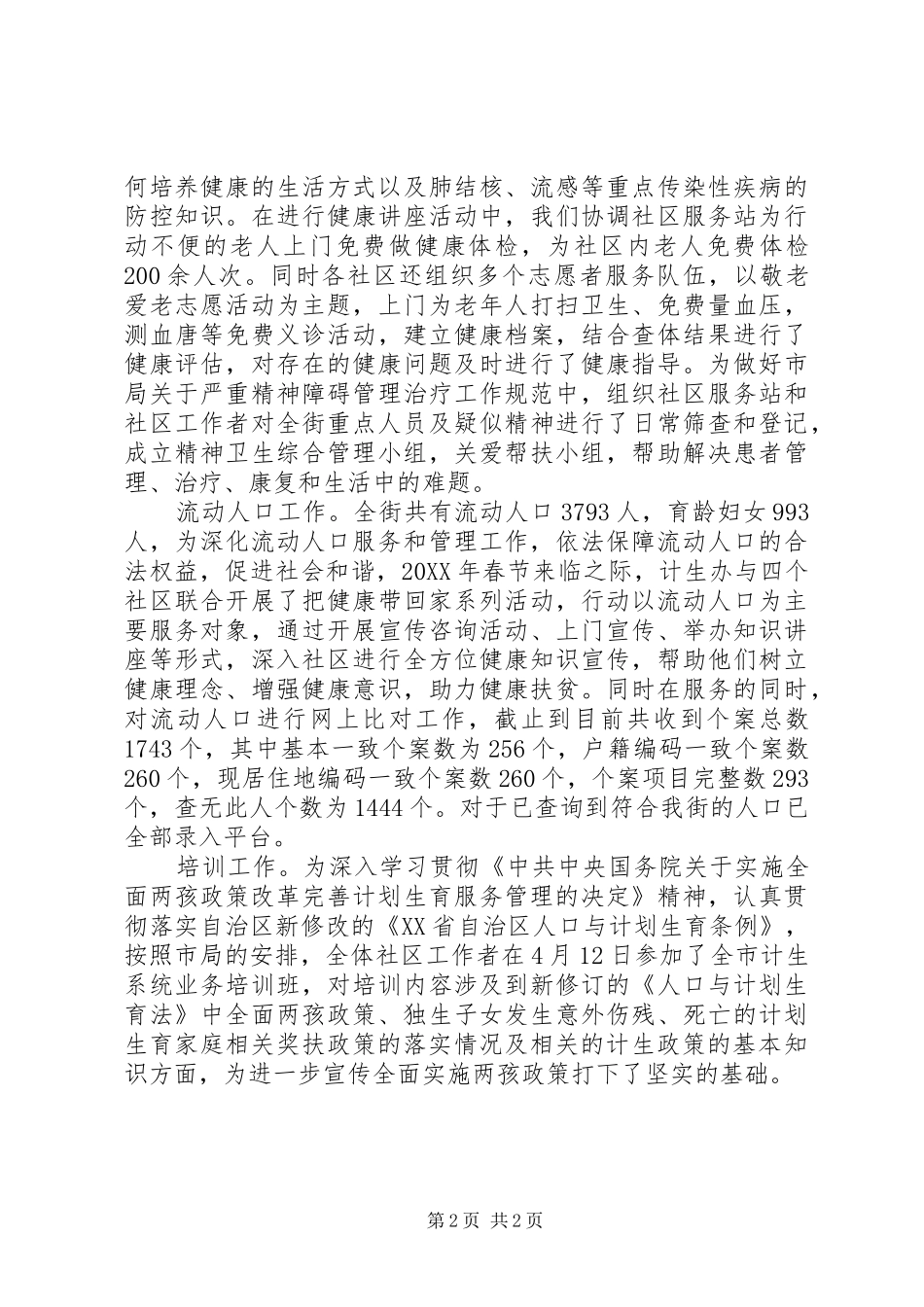 202X年卫生计生办上半年工作总结_第2页