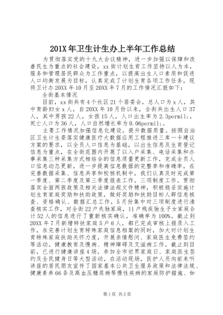202X年卫生计生办上半年工作总结