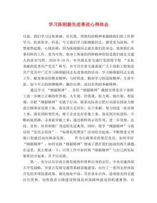 学习陈刚毅先进事迹心得体会 