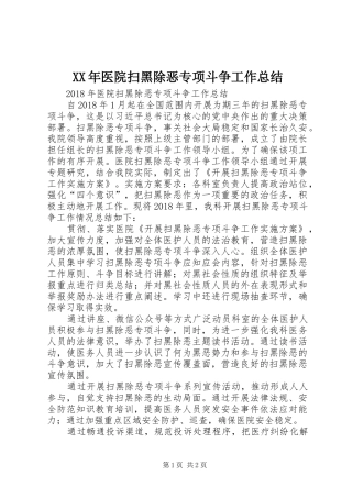 XX年医院扫黑除恶专项斗争工作总结 