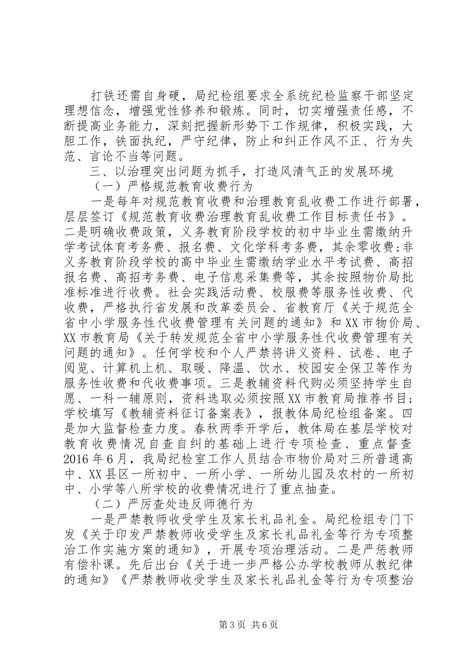 XX年教体局纪检监察室工作总结 _第3页
