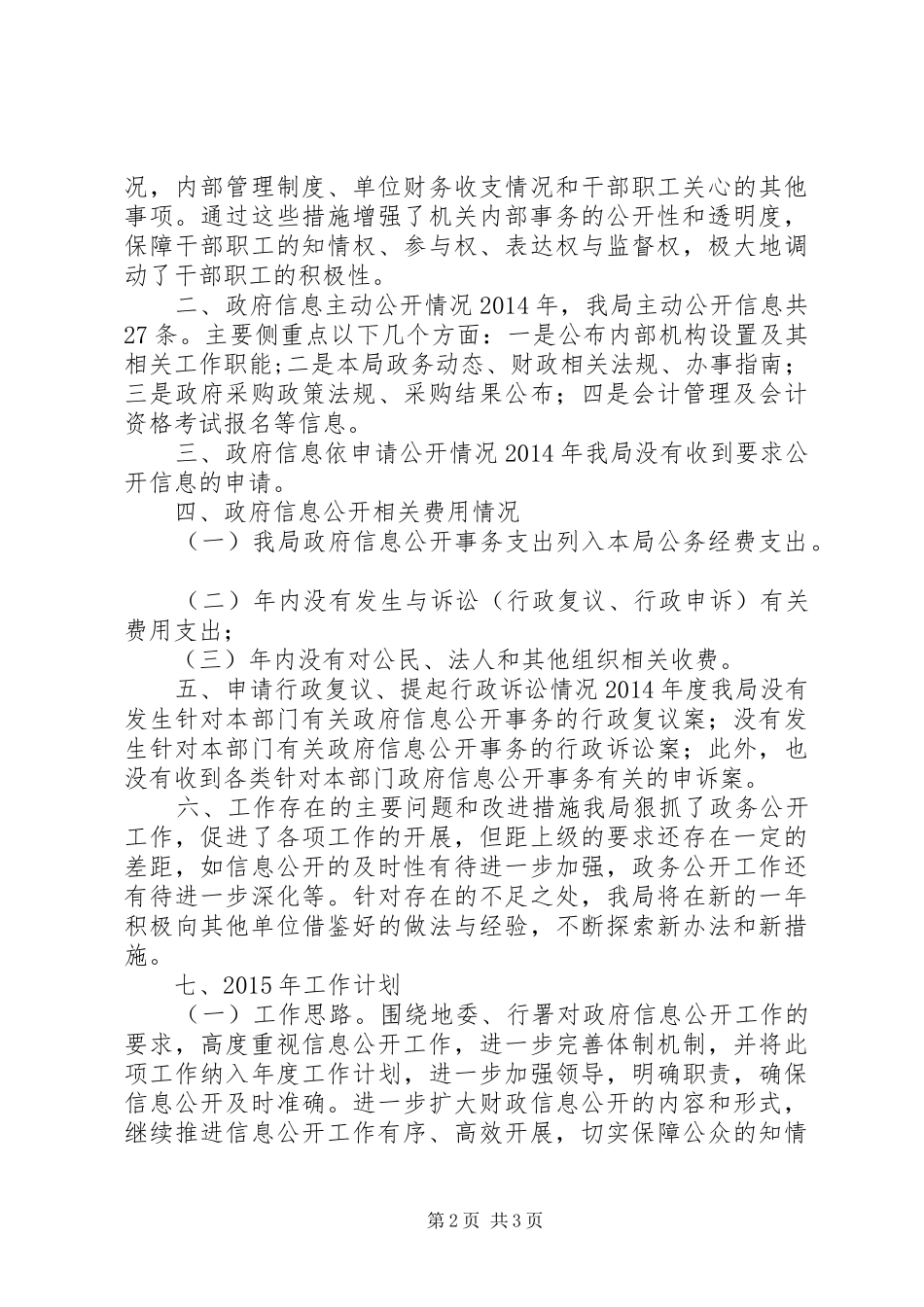 XX年财政局政务公开工作总结 _第2页