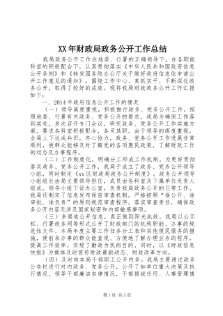 XX年财政局政务公开工作总结 