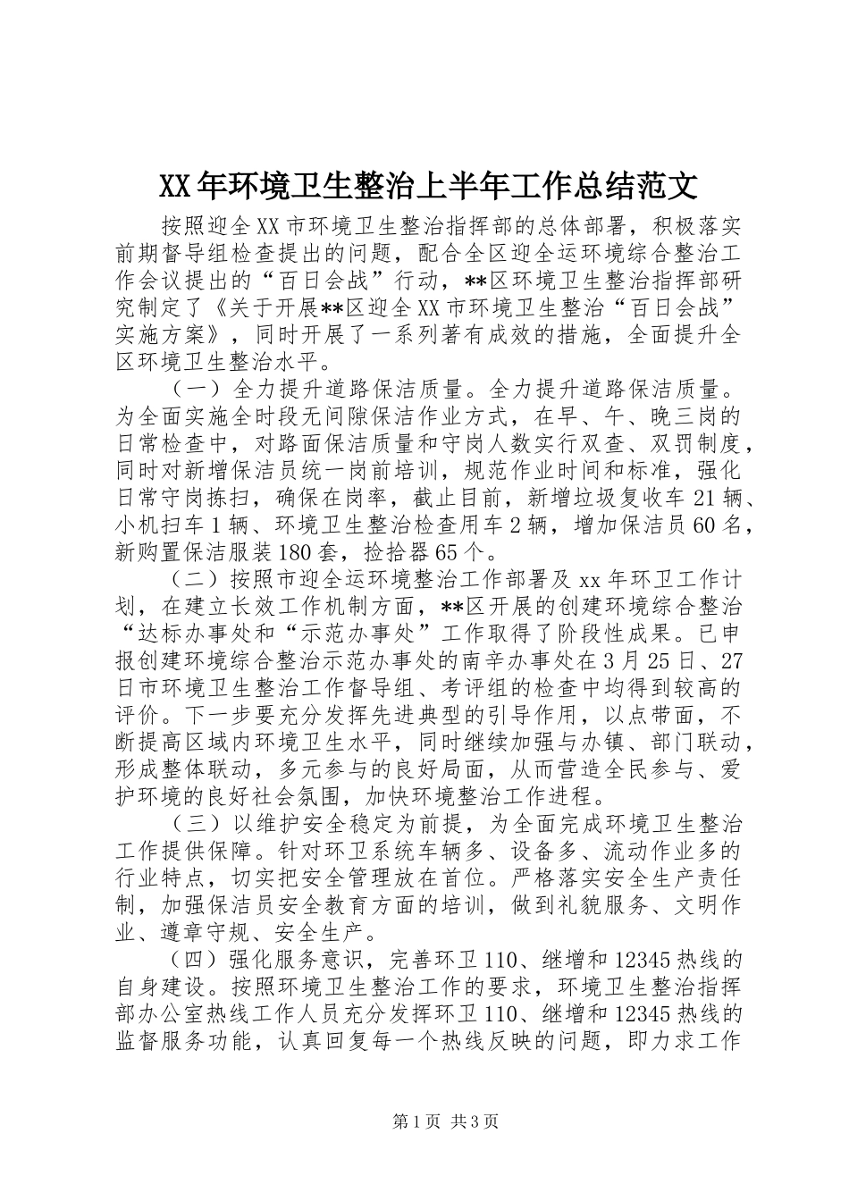 XX年环境卫生整治上半年工作总结范文 _第1页