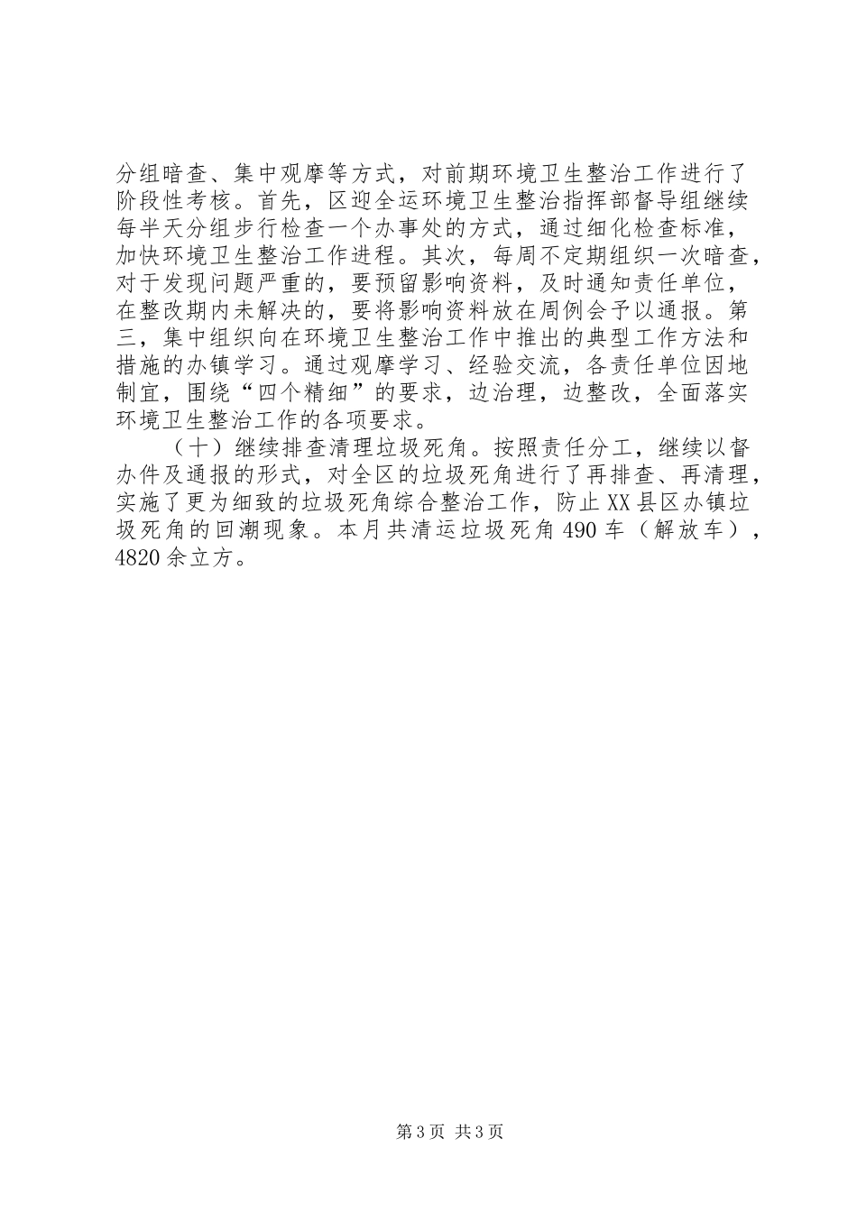 XX年环境卫生整治上半年工作总结范文 _第3页