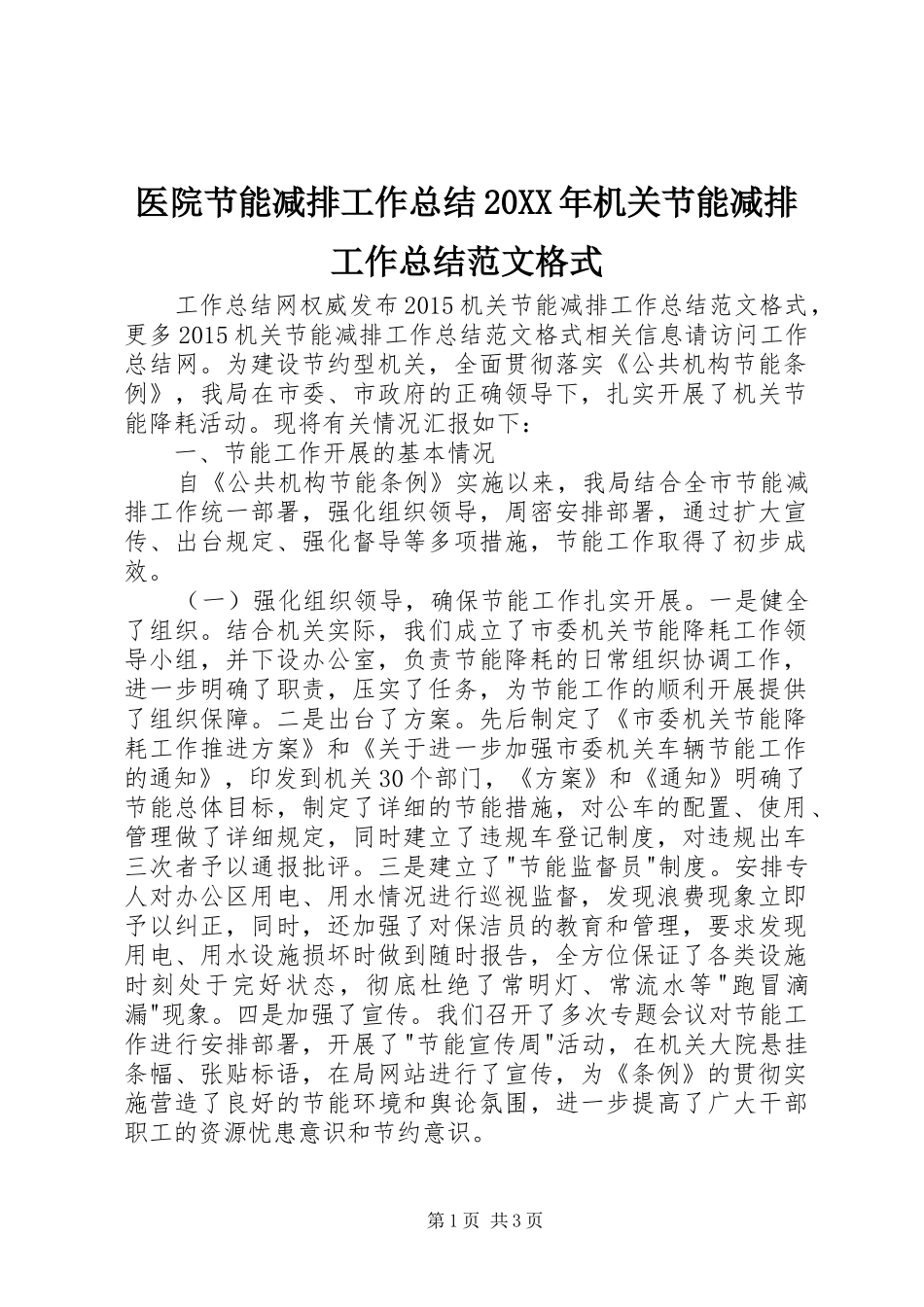医院节能减排工作总结20XX年机关节能减排工作总结范文格式_第1页