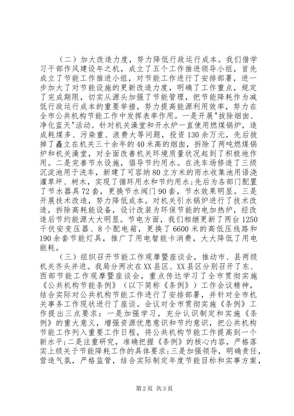 医院节能减排工作总结20XX年机关节能减排工作总结范文格式_第2页