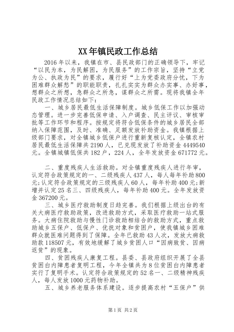 XX年镇民政工作总结 _第1页