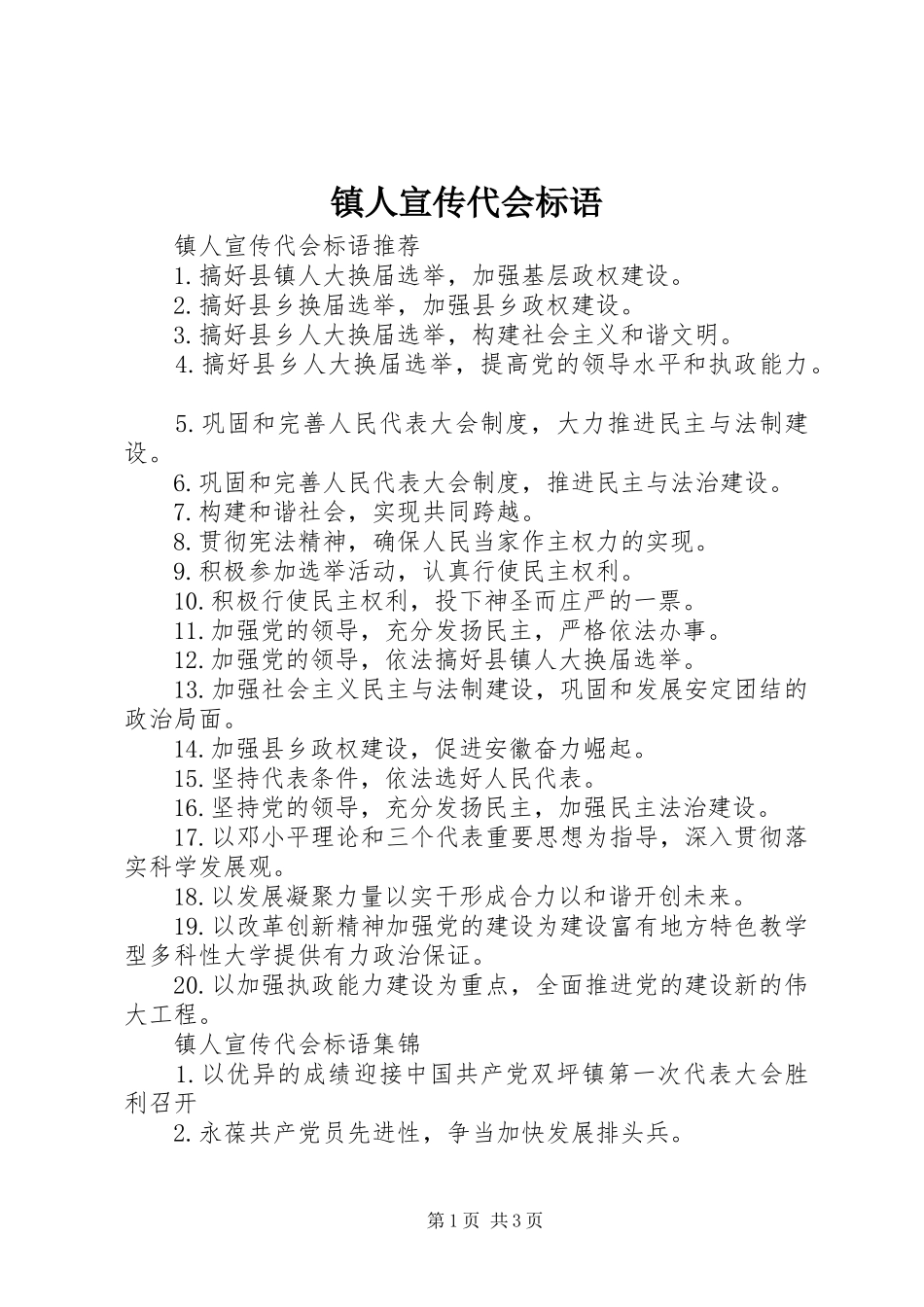 镇人宣传代会标语_第1页