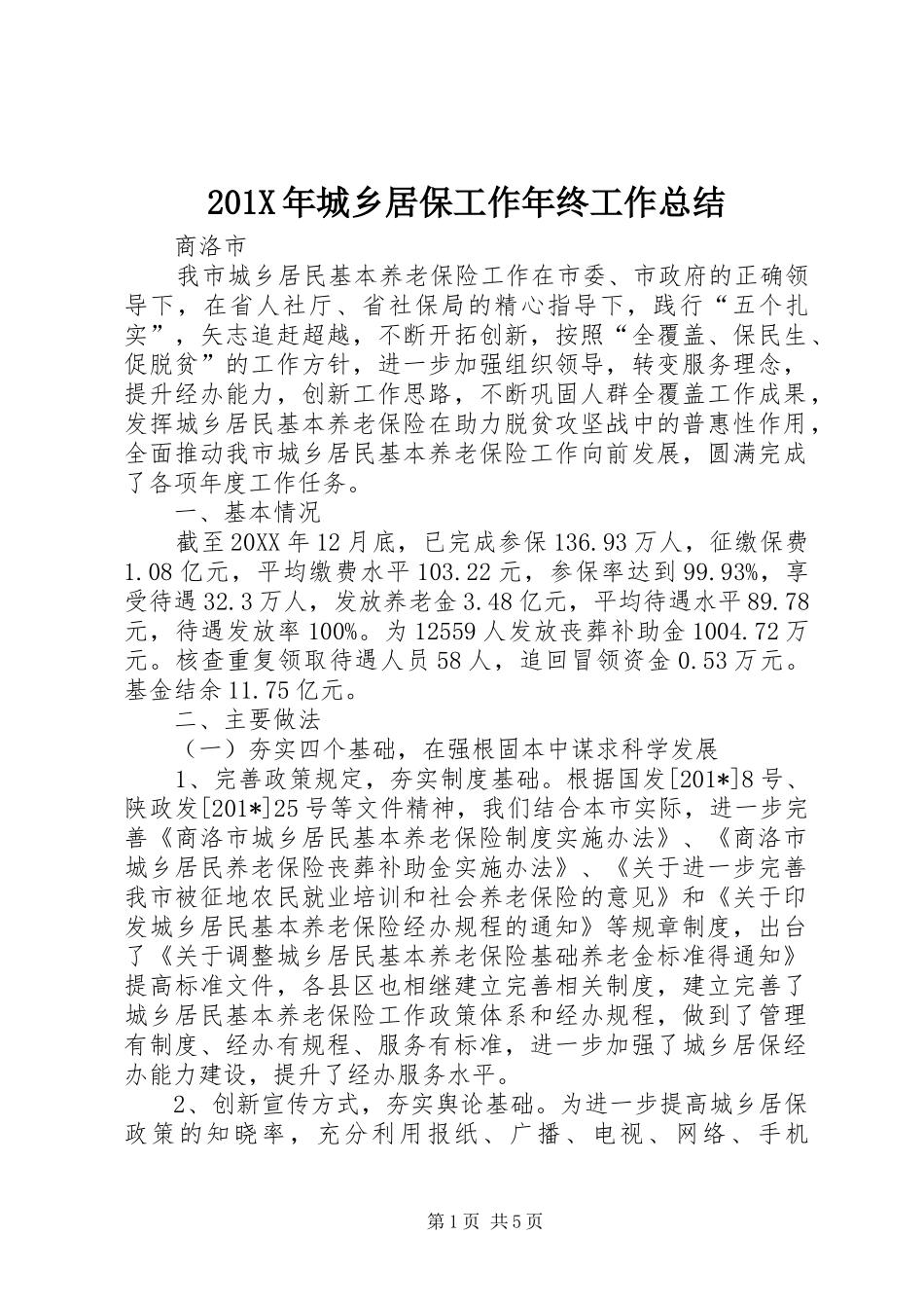 202X年城乡居保工作年终工作总结_第1页