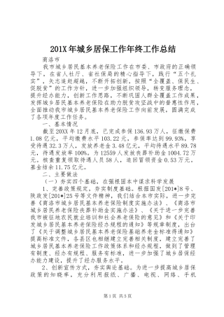 202X年城乡居保工作年终工作总结