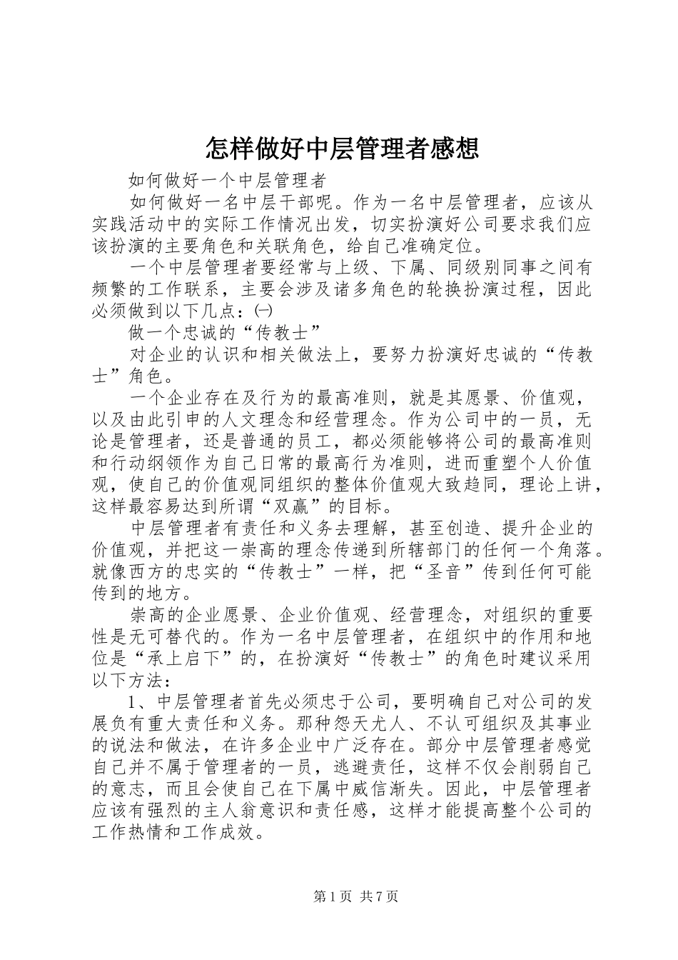 怎样做好中层管理者感想_第1页