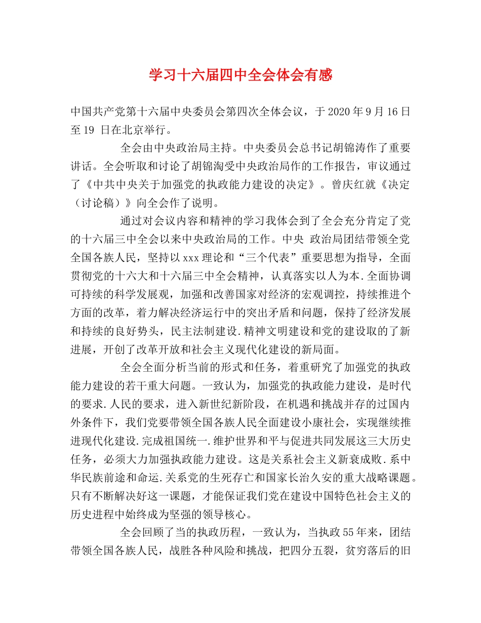 学习十六届四中全会体会有感 _第1页