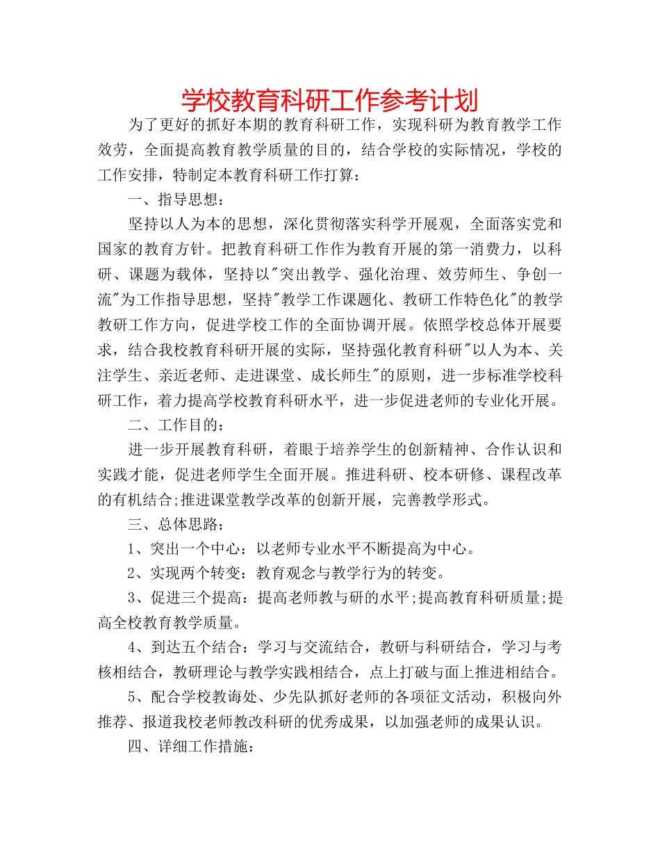 学校教育科研工作参考计划 _第1页