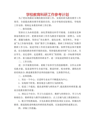 学校教育科研工作参考计划 