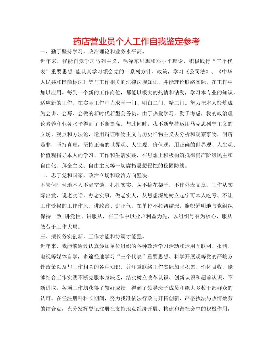药店营业员个人工作自我鉴定参考 _第1页