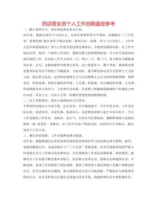 药店营业员个人工作自我鉴定参考 
