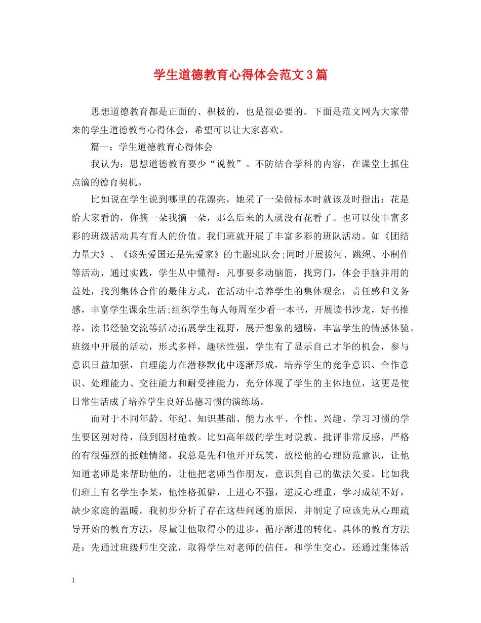学生道德教育心得体会范文3篇 _第1页