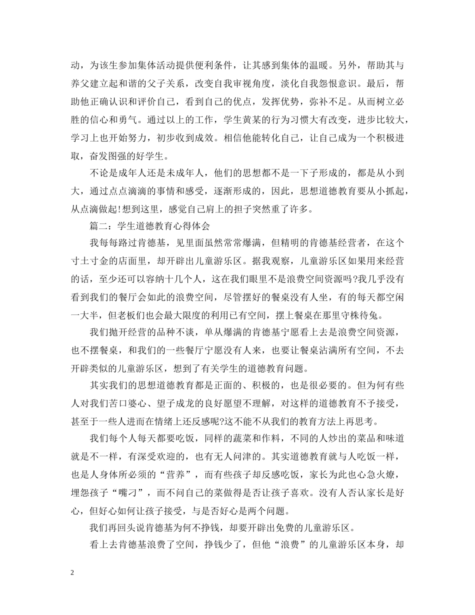 学生道德教育心得体会范文3篇 _第2页