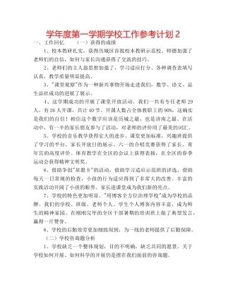 学年度第一学期学校工作参考计划2 