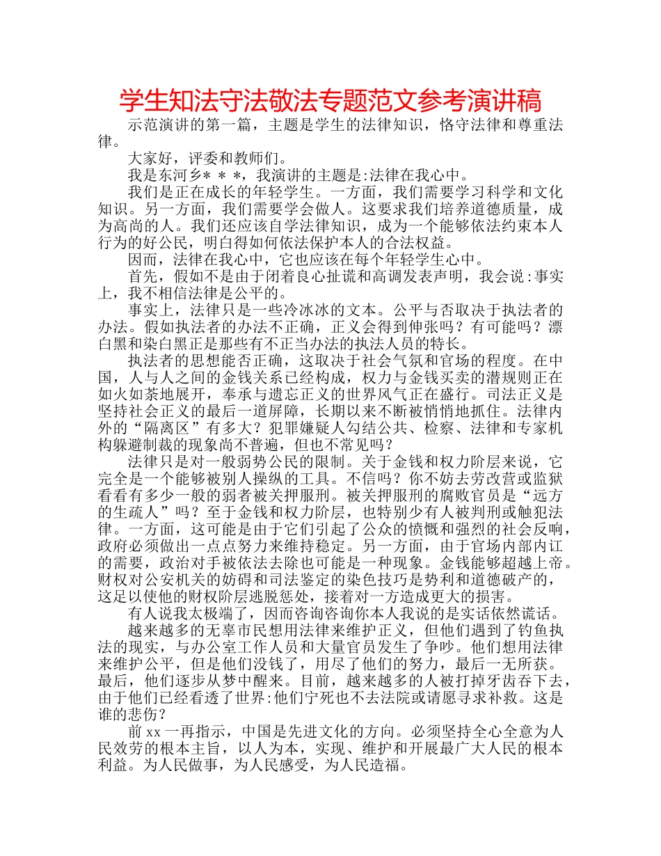 学生知法守法敬法专题范文参考演讲稿 _第1页