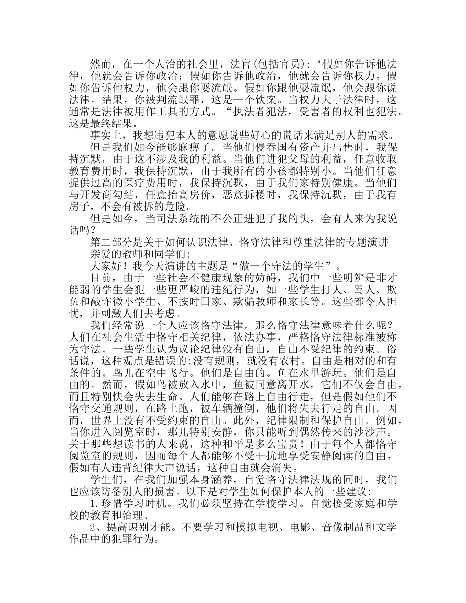 学生知法守法敬法专题范文参考演讲稿 _第2页