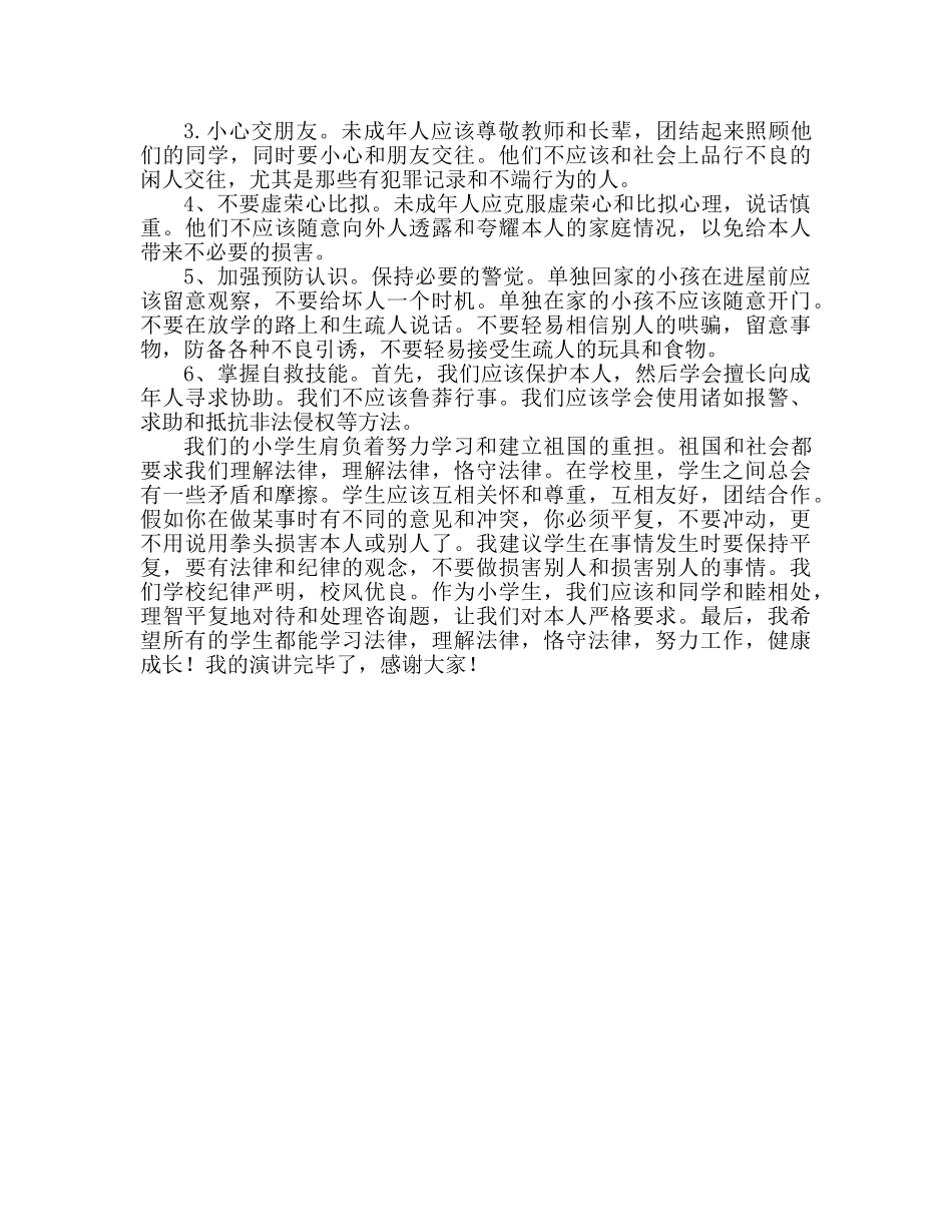 学生知法守法敬法专题范文参考演讲稿 _第3页