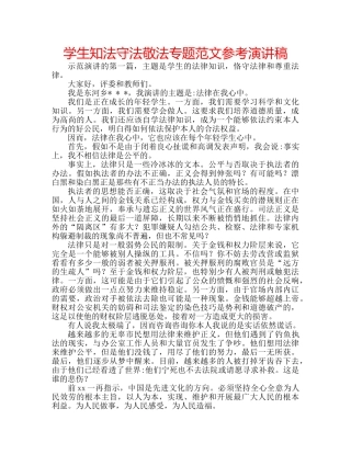 学生知法守法敬法专题范文参考演讲稿 