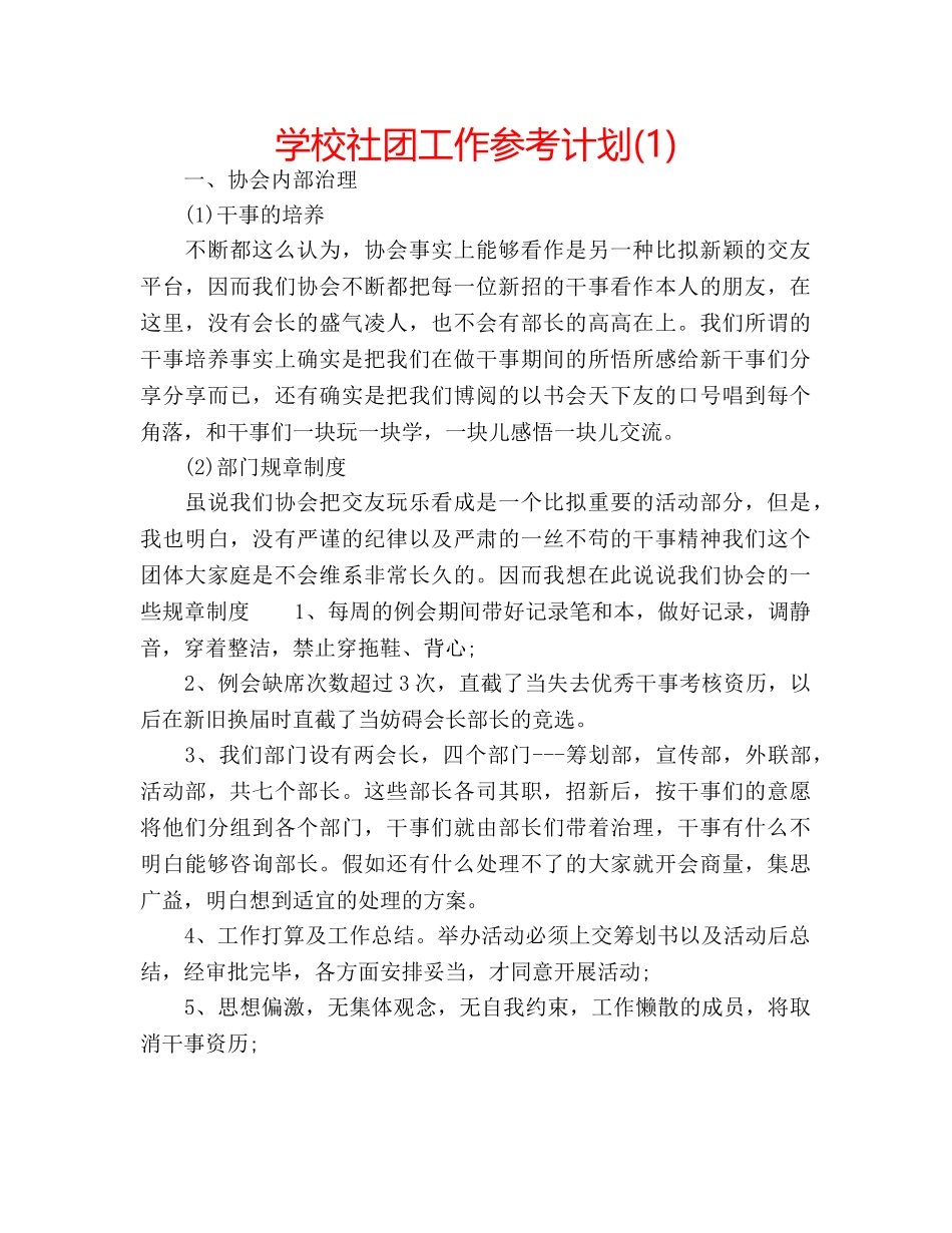 学校社团工作参考计划(1) _第1页