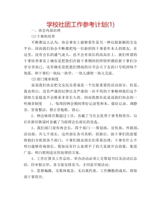 学校社团工作参考计划(1) 
