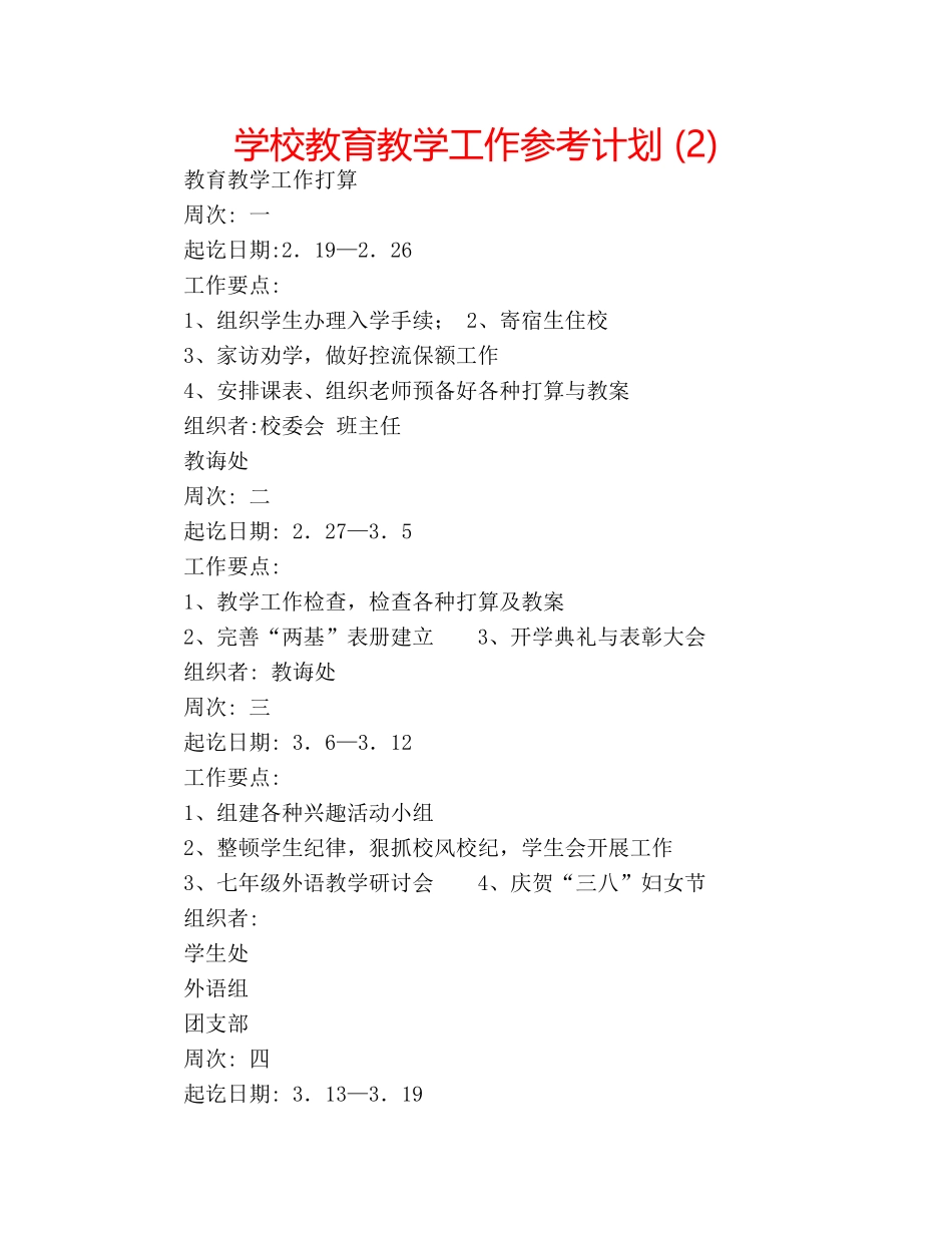 学校教育教学工作参考计划 (2) _第1页