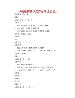 学校教育教学工作参考计划 (2) 
